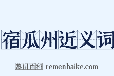 宿瓜州近义词是什么意思的图片